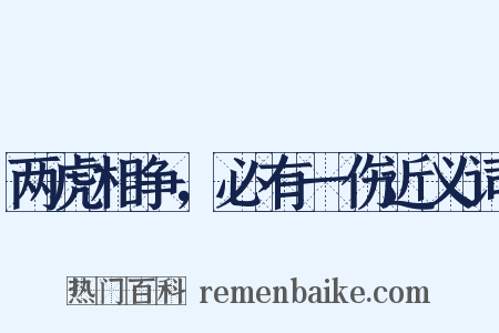 两虎相争，必有一伤近义词是什么意思的图片